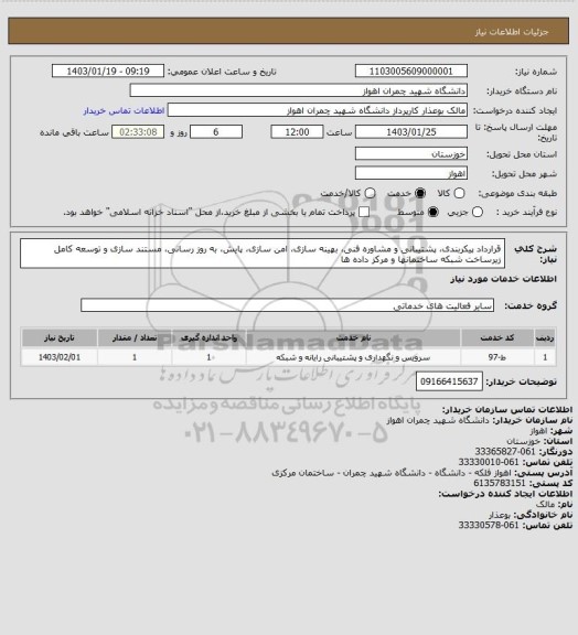 استعلام قرارداد پیکربندی، پشتیبانی و مشاوره فنی، بهینه سازی، امن سازی،  پایش، به روز رسانی، مستند سازی و توسعه کامل زیرساخت شبکه ساختمانها و مرکز داده  ها