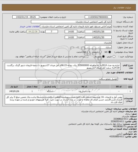 استعلام اجاره ون مدل 2014به بالا،ماهیانه 335000000 ریال، روزانه 06:15از  آمل میدان 17شهریور تا شعبه لاریجان شهر گزنک،  برگشت 14:30به سمت آمل میدان 17شهریور