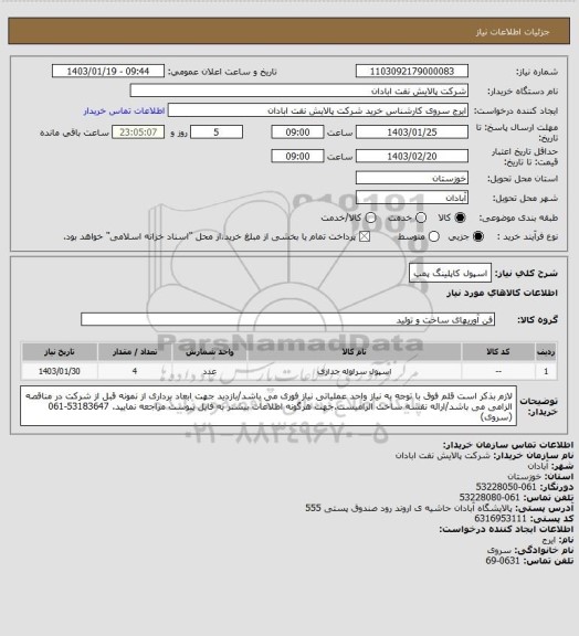 استعلام اسپول کاپلینگ پمپ