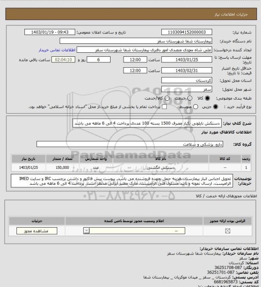 استعلام دستکش نایلونی یکبار مصرف
1500 بسته 100 عددی
پرداخت 4 الی 6 ماهه می باشد