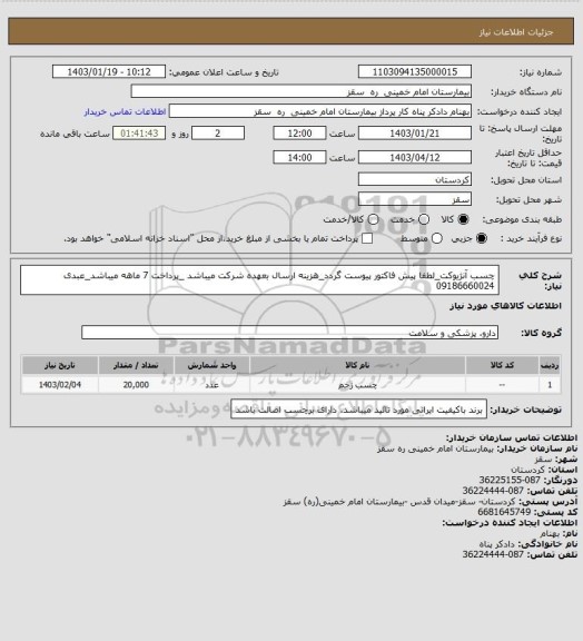 استعلام چسب آنژیوکت_لطفا پیش فاکتور پیوست گردد_هزینه ارسال بعهده شرکت میباشد _پرداخت 7 ماهه میباشد_عبدی 09186660024