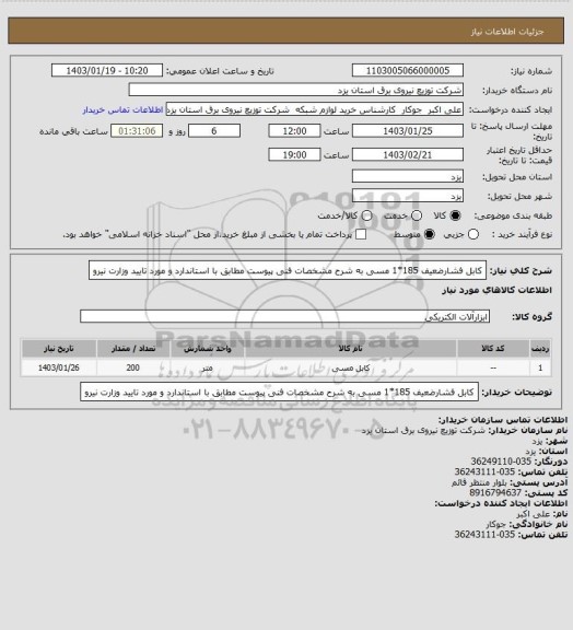 استعلام کابل فشارضعیف 185*1 مسی به شرح مشخصات فنی پیوست مطابق با استاندارد و مورد تایید وزارت نیرو