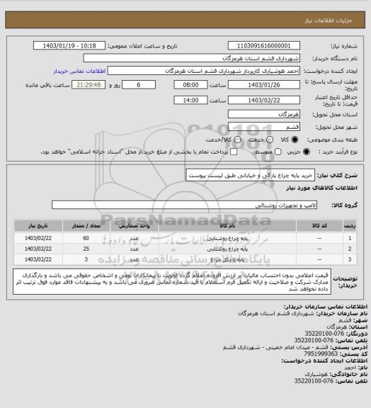 استعلام خرید پایه چراغ پارکی و خیابانی طبق لیست پیوست