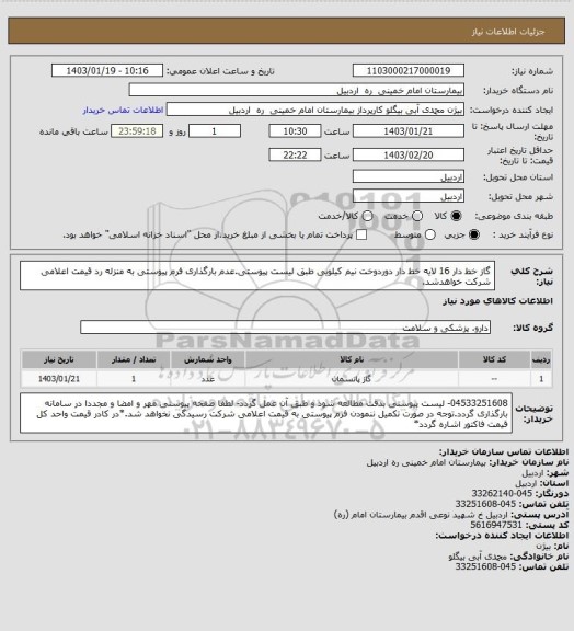 استعلام گاز خط دار 16 لایه خط دار دوردوخت نیم کیلویی طبق لیست پیوستی.عدم بارگذاری فرم پیوستی به منزله رد قیمت اعلامی شرکت خواهدشد.