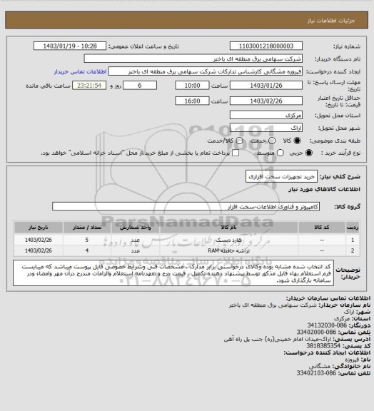 استعلام خرید تجهیزات سخت افزاری