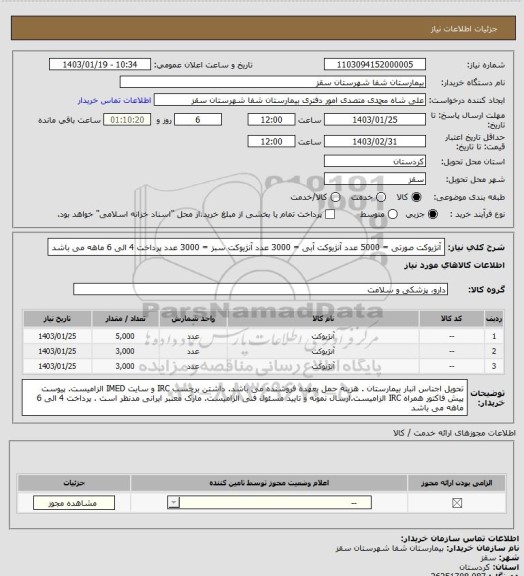 استعلام آنژیوکت صورتی  = 5000 عدد
آنژیوکت آبی = 3000 عدد 
آنژیوکت سبز = 3000 عدد
پرداخت 4 الی 6 ماهه می باشد