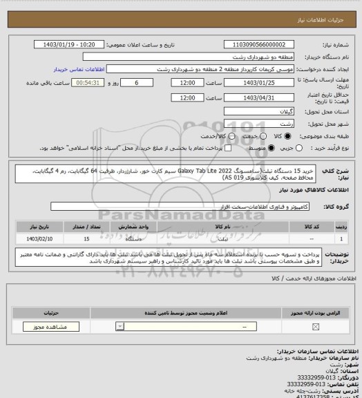 استعلام خرید 15 دستگاه تبلت(سامسونگ Galaxy Tab Lite 2022 سیم کارت خور، شارژردار، ظرفیت 64 گیگابایت، رم 4 گیگابایت، محافظ صفحه، کیف کلاسوری AS 019)