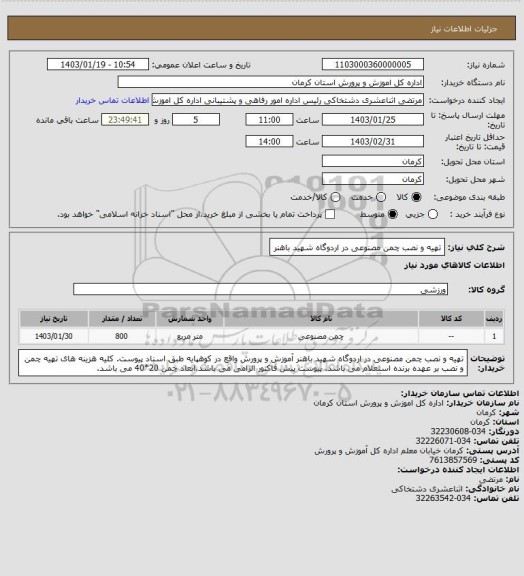 استعلام تهیه و نصب چمن مصنوعی در اردوگاه شهید باهنر