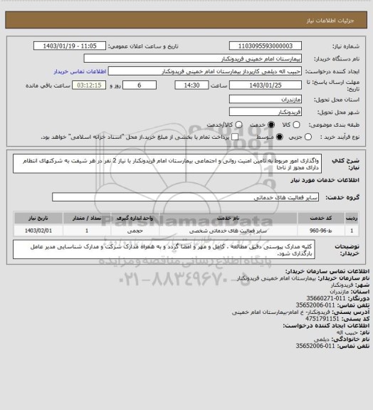 استعلام واگذاری امور مربوط به تامین امنیت روانی و اجتماعی بیمارستان امام فریدونکنار با نیاز 2 نفر در هر شیفت به شرکتهای انتظام دارای مجوز از ناجا