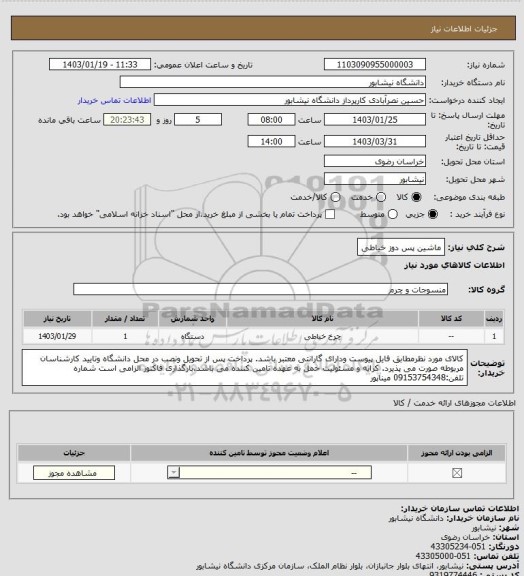 استعلام ماشین پس دوز خیاطی