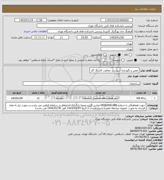 استعلام تعمیر و نگهداری سیستم حفاظت کاتدیگ گاز