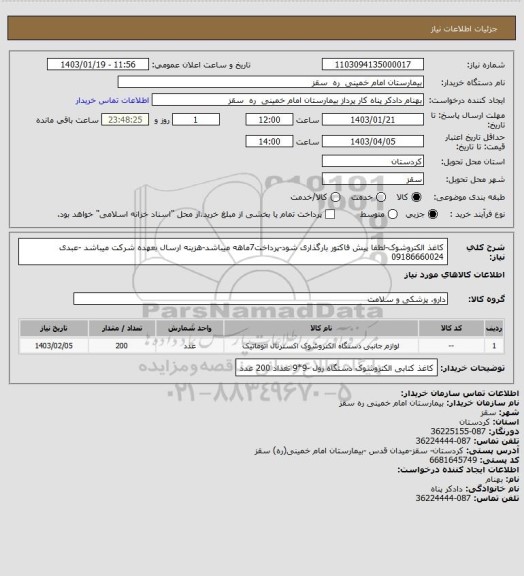 استعلام کاغذ الکتروشوک-لطفا پیش فاکتور بارگذاری شود-پرداخت7ماهه میباشد-هزینه ارسال بعهده شرکت میباشد -عبدی 09186660024