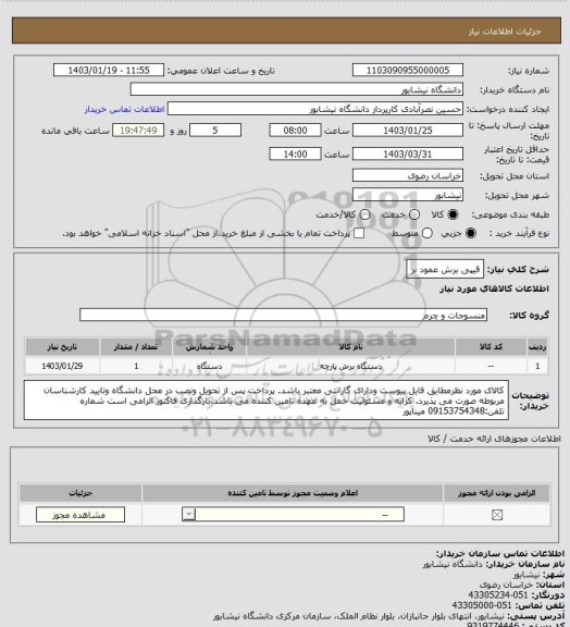 استعلام قیپی برش عمود بر