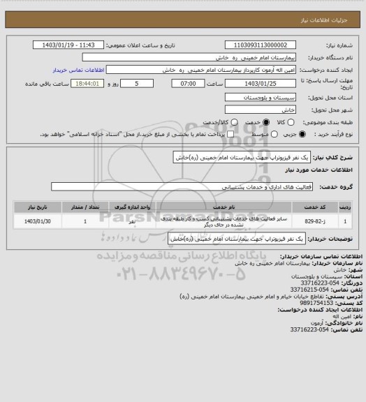 استعلام یک نفر فیزیوتراپ جهت بیمارستان امام خمینی (ره)خاش