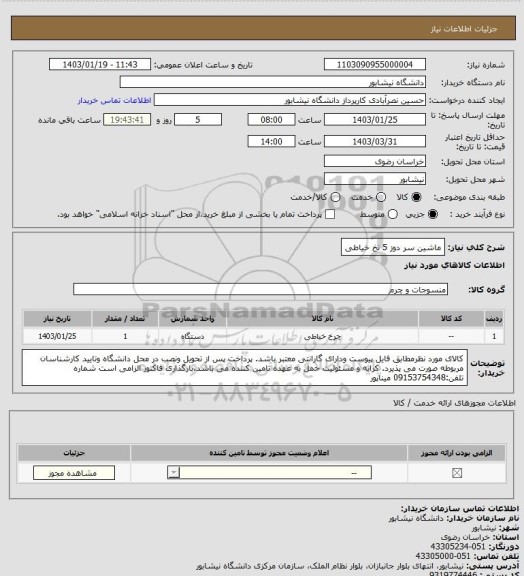 استعلام ماشین سر دوز 5 نخ خیاطی