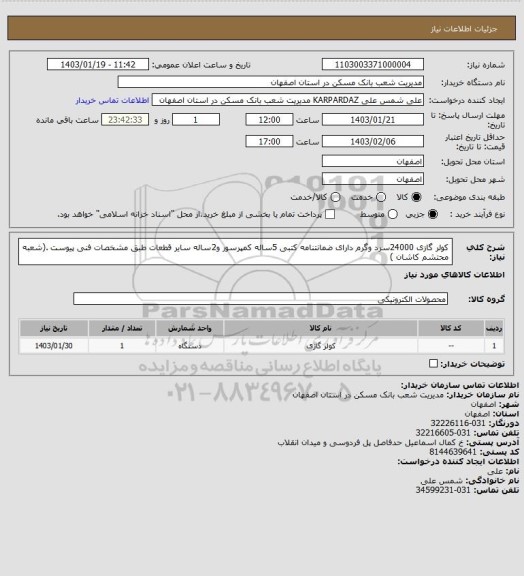 استعلام کولر گازی 24000سرد وگرم دارای ضمانتنامه کتبی 5ساله کمپرسور و2ساله سایر قطعات طبق مشخصات فنی پیوست .(شعبه محتشم کاشان )