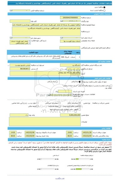 مناقصه، مناقصه عمومی یک مرحله ای انجام  امور راهبری خدمات فنی ،آزمایشگاهی ،بهداشتی و کتابخانه دانشگاه یزد