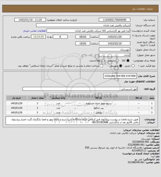 استعلام COOLING WATER SYSTEM