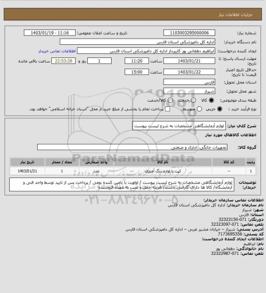 استعلام لوازم آزمایشگاهی مشخصات به شرح لیست پیوست