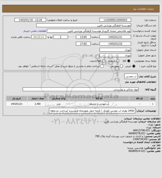 استعلام اب معدنی