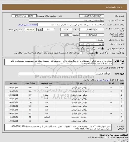 استعلام عایق حرارتی، سه نظام و چهارنظام حرارتی،نوارعایق حرارتی ، درپوش کابل چسبدار طبق شرح پیوست.به پیشنهادات فاقد پیشنهاد فنی ترتیب اثرداده نخواهد شد.