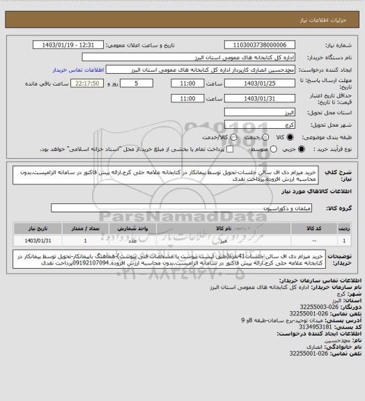 استعلام خرید میزام دی اف سالن جلسات-تحویل توسط پیمانکار در کتابخانه علامه حلی کرج.ارائه پیش فاکتور در سامانه الزامیست.بدون محاسبه ارزش افزوده.پرداخت نقدی