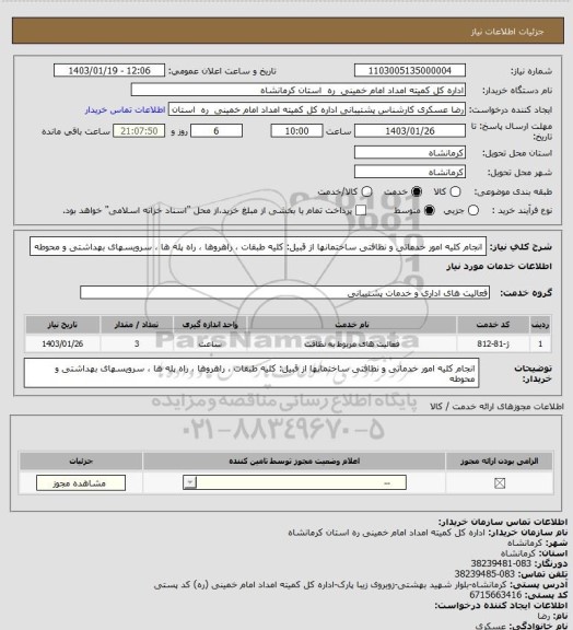 استعلام انجام کلیه امور خدماتی و نظافتی ساختمانها از قبیل: کلیه طبقات ، راهروها ، راه پله ها ، سرویسهای  بهداشتی و محوطه