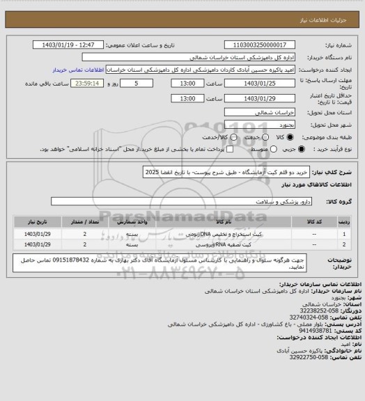 استعلام خرید دو قلم کیت آزمایشگاه - طبق شرح پیوست- با تاریخ انقضا 2025