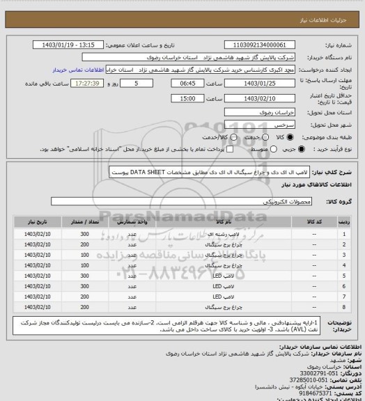 استعلام لامپ ال ای دی و چراغ سیگنال ال ای دی مطابق مشخصات DATA SHEET پیوست