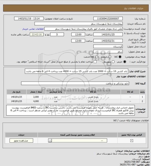 استعلام باند کشی  10 سانت = 2000 عدد
باند کشی  15 سانت = 4000 عدد 
پرداخت 4 الی 6 ماهه می باشد