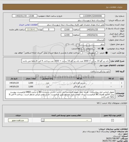 استعلام باند زیر گچ 10 سانت = 2000 عدد 
باند زیر گچ 15 سانت = 2000 عدد
 پرداخت 4 الی 6 ماهه می باشد