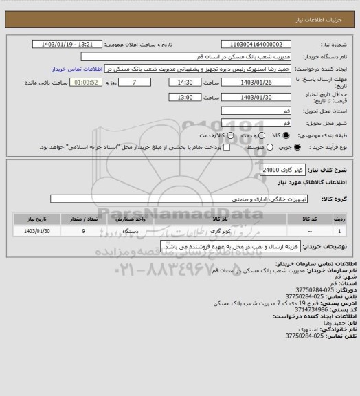 استعلام کولر گازی 24000