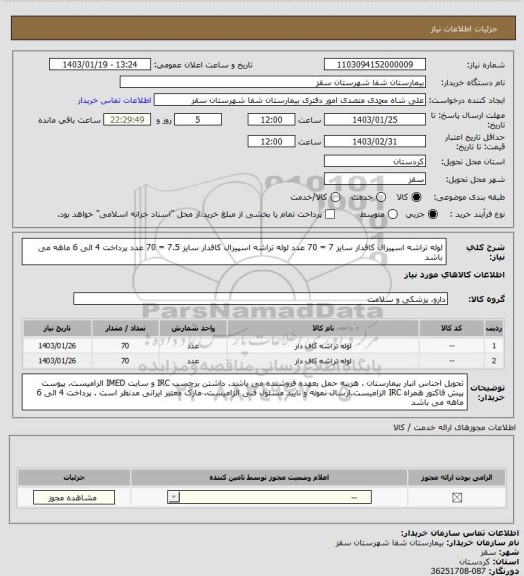 استعلام لوله تراشه اسپیرال کافدار سایز 7 = 70 عدد
لوله تراشه اسپیرال کافدار سایز 7.5 = 70 عدد
 پرداخت 4 الی 6 ماهه می باشد