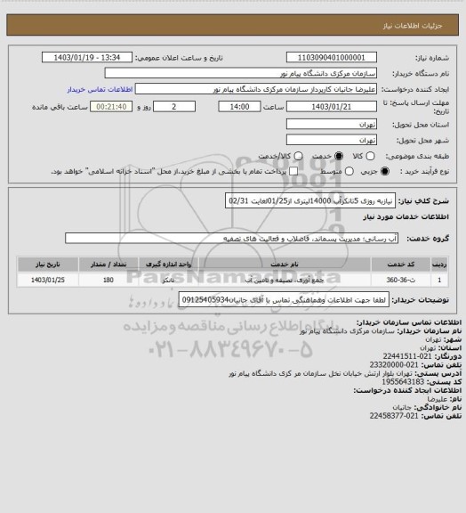 استعلام نیازبه روزی 5تانکرآب 14000لیتری از01/25لغایت 02/31