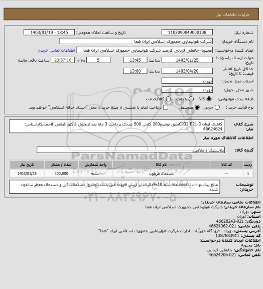 استعلام کاتلری اروان CP32  E21-3طبق توضیح200 کارتن 500 عددی پرداخت  3 ماه بعد ازتحویل فاکتور قطعی )احمدیکارشناس: 46624624