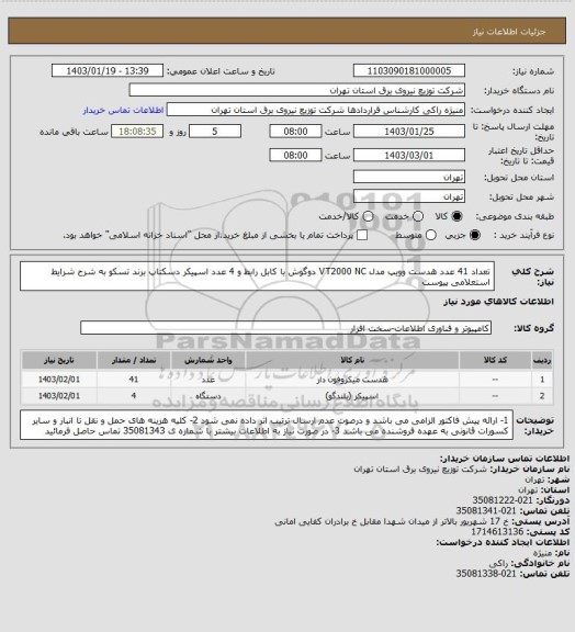 استعلام تعداد 41 عدد هدست وویپ مدل VT2000 NC دوگوش با کابل رابط و 4 عدد اسپیکر دسکتاپ برند تسکو به شرح شرایط استعلامی پیوست