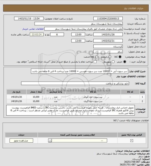 استعلام سر سوزن آبی = 10000 عدد
سر سوزن طوسی = 10000 عدد 
 پرداخت 4 الی 6 ماهه می باشد