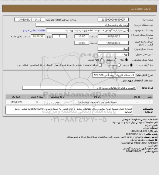 استعلام  3 دستگاه فایروال دیواره آتش  APK 530