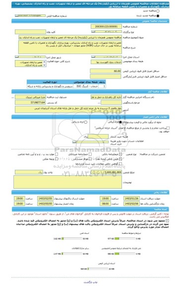 مناقصه، مناقصه عمومی همزمان با ارزیابی (یکپارچه) یک مرحله ای تعمیر و ارتقاء تجهیزات، نصب و راه اندازی، پشتیبانی، بهره برداری، نگهداری و تعمیرات با تامین قطعه سامانه توز