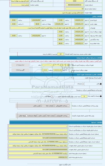 مزایده ، اجاره اماکن ورزشی شهرستان میبد