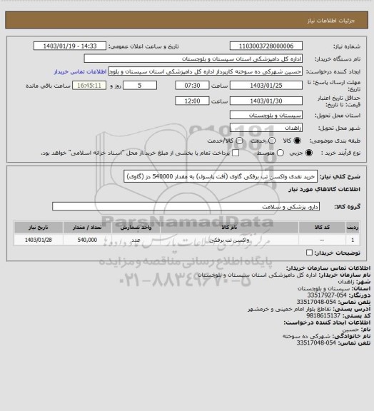 استعلام خرید نقدی واکسن تب برفکی گاوی (آفت پاسول) به مقدار 540000 دز (گاوی)