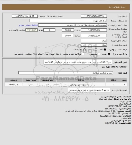 استعلام سرنگ 200 سی سی جهت تزریق ماده حاجب سی تی آنژیوگرافی 1000عدد