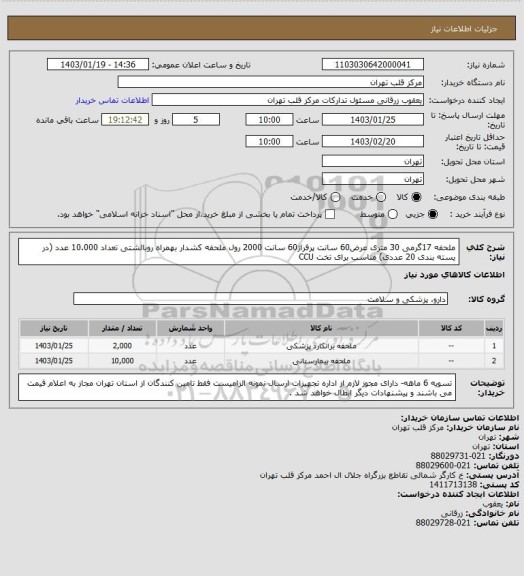 استعلام ملحفه 17گرمی 30 متری عرض60 سانت پرفراژ60 سانت 2000 رول
ملحفه کشدار بهمراه روبالشتی تعداد 10.000 عدد (در یسته بندی 20 عددی) مناسب برای تخت CCU