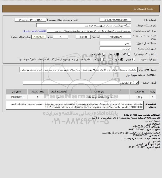 استعلام پشتیبانی سخت افزاری ونرم افزاری  شبکه بهداشت و بیمارستان شهرستان خرم بید طبق شرح خدمت پیوستی