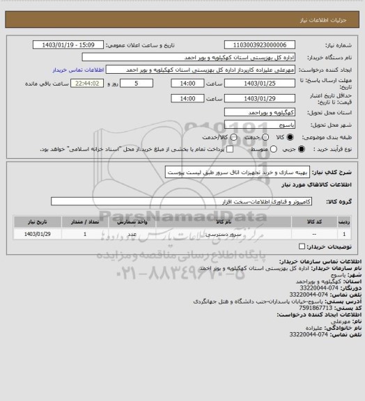 استعلام  بهینه سازی و خرید تجهیزات اتاق سرور   طبق لیست پیوست