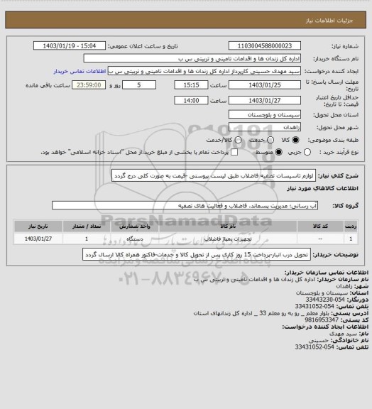 استعلام لوازم تاسیسات تصفیه فاضلاب طبق لیست پیوستی -قیمت به صورت کلی درج گردد