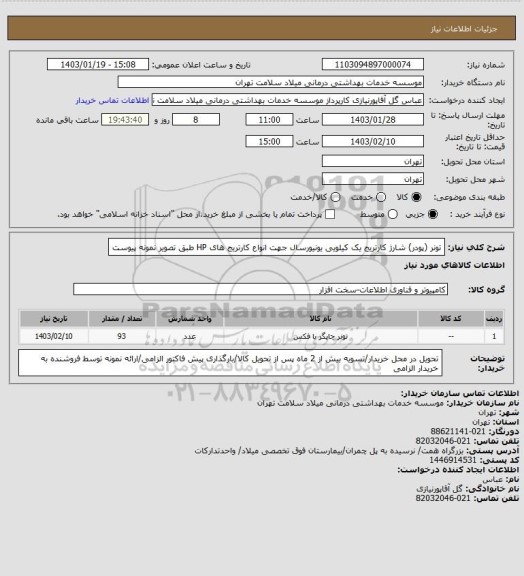 استعلام تونر (پودر) شارژ کارتریج یک کیلویی یونیورسال جهت انواع کارتریج های HP طبق تصویر نمونه پیوست