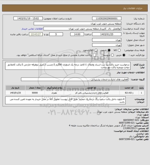 استعلام درخواست خرید پاکت زرد ثبت اسناد واملاک 1-کاغذ درجه یک اندولزی 80گرم 2-چسب 12میل دوطرفه خارجی 3-پاکت کاملادور دوخت وپنجره پاکت دور دوخت