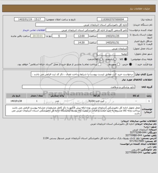 استعلام درخواست خرید کیت مطابق لیست پیوست با شرایط پرداخت نقدی ، ذکر کد ثبت الزامی می باشد .