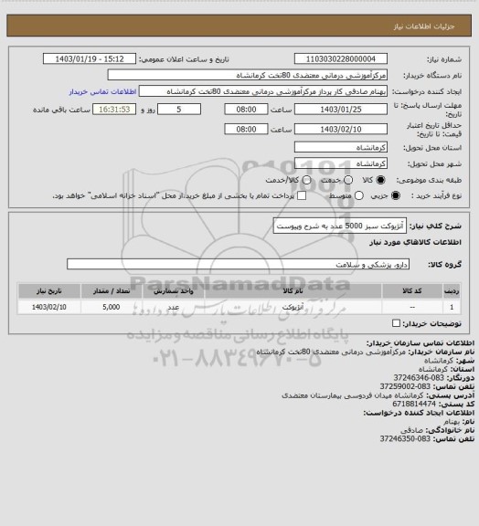 استعلام آنژیوکت سبز 5000 عدد به شرح وپیوست